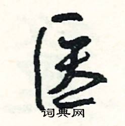 黎的成語_帶黎字的成語_黎的成語有哪些