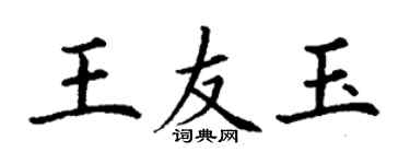 丁謙王友玉楷書個性簽名怎么寫