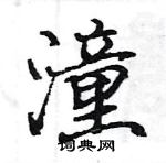 駱恆光寫的硬筆楷書潼