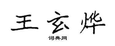 袁強王玄燁楷書個性簽名怎么寫