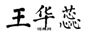 翁闓運王華蕊楷書個性簽名怎么寫