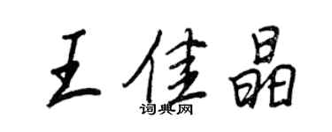 王正良王佳晶行書個性簽名怎么寫