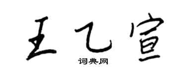 王正良王乙宣行書個性簽名怎么寫