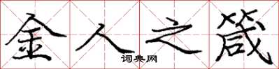 龐中華金人之箴楷書怎么寫