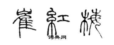 陳聲遠崔紅梅篆書個性簽名怎么寫