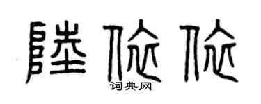 曾慶福陸依依篆書個性簽名怎么寫
