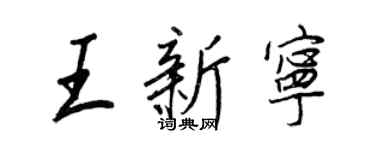 王正良王新寧行書個性簽名怎么寫
