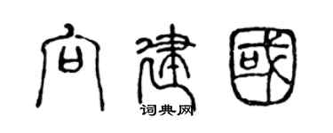 陳聲遠向建國篆書個性簽名怎么寫