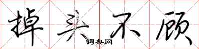 荊霄鵬掉頭不顧行書怎么寫
