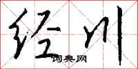 錢沛雲經川行書怎么寫