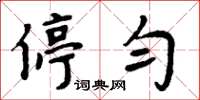 周炳元停勻楷書怎么寫