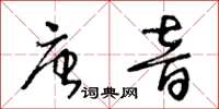 王冬齡唐音草書怎么寫