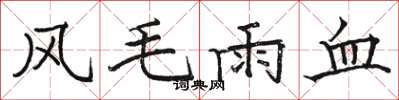 駱恆光風毛雨血楷書怎么寫