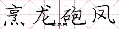 龐中華烹龍砲鳳楷書怎么寫