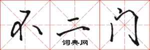 駱恆光不二門行書怎么寫