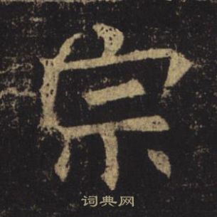 褚遂良孟法師碑中宗的寫法