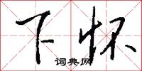 下次人等的意思_下次人等的解釋_國語詞典