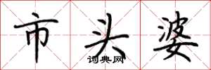 荊霄鵬市頭婆楷書怎么寫