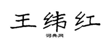 袁強王緯紅楷書個性簽名怎么寫