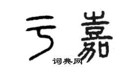 曾慶福於嘉篆書個性簽名怎么寫