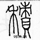 余巨力寫的硬筆篆書積