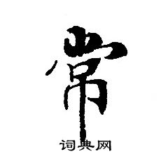 轉輪聖王經寫的常