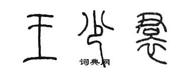 陳墨王少裙篆書個性簽名怎么寫