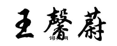 胡問遂王馨蔚行書個性簽名怎么寫