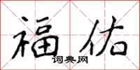 侯登峰福佑楷書怎么寫