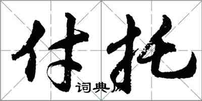 胡問遂付託行書怎么寫