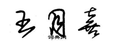 朱錫榮王月喜草書個性簽名怎么寫