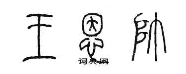 陳墨王恩帥篆書個性簽名怎么寫