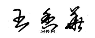 朱錫榮王香華草書個性簽名怎么寫