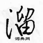 駱恆光寫的硬筆行書溜