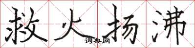 駱恆光救火揚沸楷書怎么寫