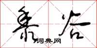 王冬齡黍穀草書怎么寫