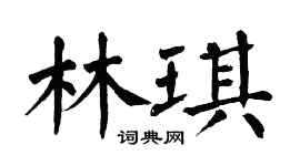 翁闓運林琪楷書個性簽名怎么寫