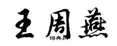 胡問遂王周燕行書個性簽名怎么寫