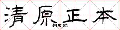 曾慶福清原正本隸書怎么寫