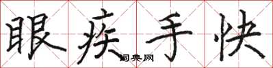 駱恆光眼疾手快楷書怎么寫