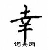 顧仲安寫的硬筆楷書幸
