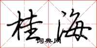 荊霄鵬桂海行書怎么寫