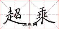 侯登峰超乘楷書怎么寫