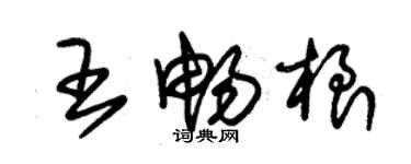 朱錫榮王暢根草書個性簽名怎么寫