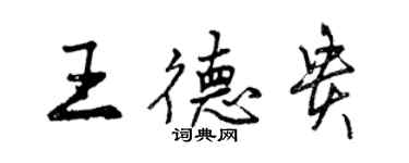 曾慶福王德貴行書個性簽名怎么寫