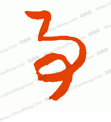 松井如流寫的事