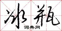 冰雕的意思_冰雕的解釋_國語詞典