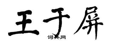 翁闓運王於屏楷書個性簽名怎么寫