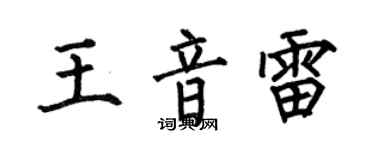何伯昌王音雷楷書個性簽名怎么寫
