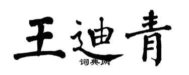翁闓運王迪青楷書個性簽名怎么寫